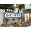 幼稚園、保育園