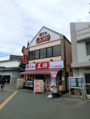 餃子の王将大口駅前店