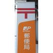 郵便局