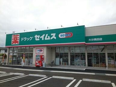 セイムス奥田店