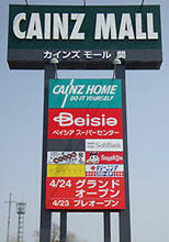 カインズホーム関店