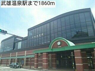 武雄温泉駅まで1860m