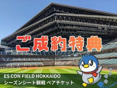 ご成約いただいたお客様を対象に、ES CON FIELD HOKKAIDOでの2026年シーズン観戦ペアチケットを進呈！