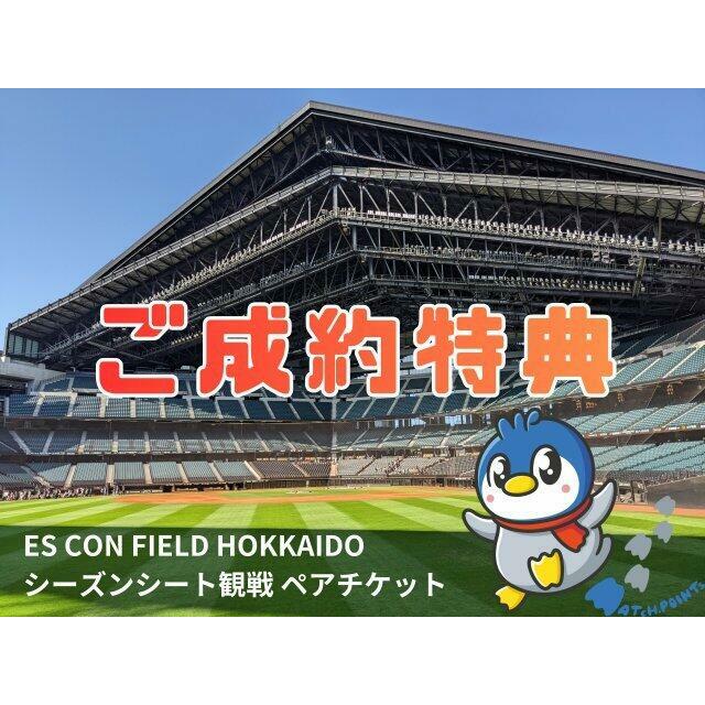 ご成約いただいたお客様を対象に、ES CON FIELD HOKKAIDOでの2026年シーズン観戦ペアチケットを進呈！