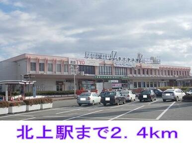 北上駅