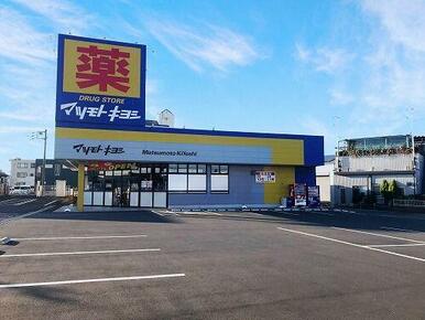 【周辺施設】　ドラッグストアのマツモトキヨシ佐野赤坂店まで９００ｍ♪