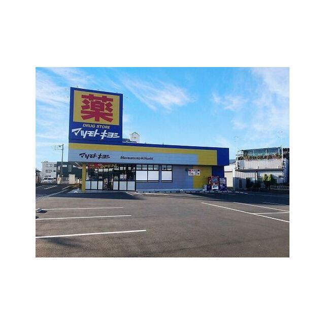 【周辺施設】　ドラッグストアのマツモトキヨシ佐野赤坂店まで９００ｍ♪