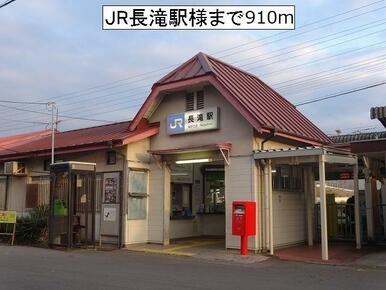 JR長滝駅様