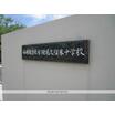 中学校