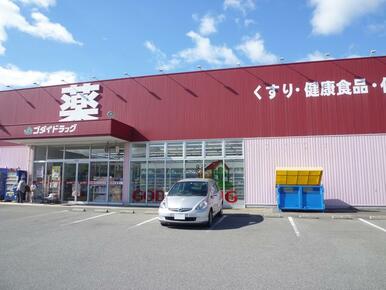 ゴダイドラッグ香寺店