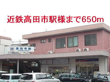 近鉄高田市駅様