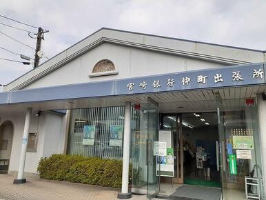 宮崎銀行仲町出張所