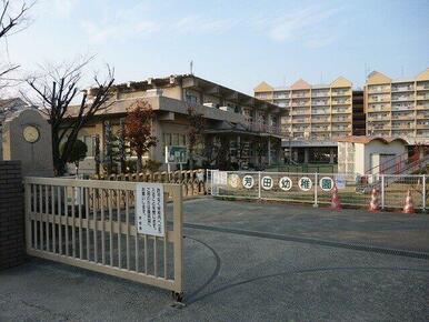 岡山市立芳田幼稚園