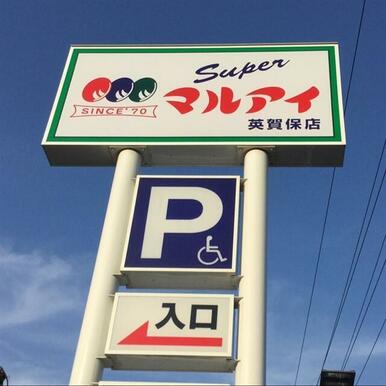 マルアイ白浜店