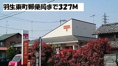羽生東町郵便局