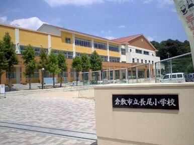 長尾小学校