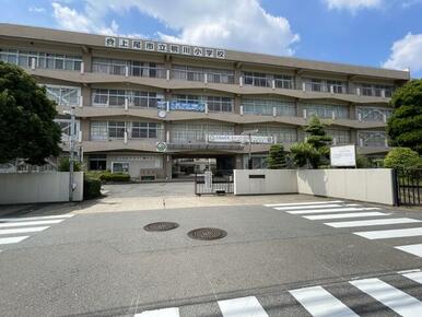 上尾市立鴨川小学校