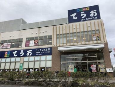 てらお ﾕｰｶﾘが丘店