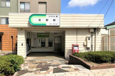 井野駅