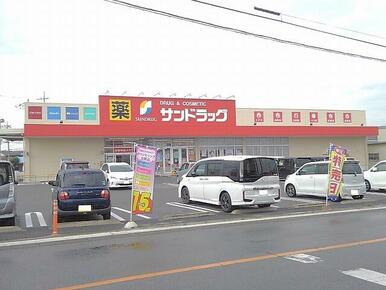 サンドラッグ篠原店