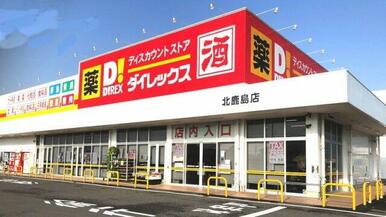 ダイレックス北鹿島店