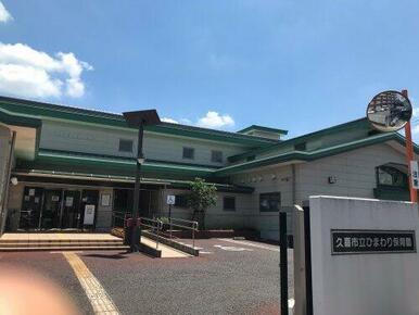 久喜市立ひまわり保育園