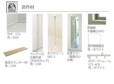 ■造作材　イメージ■　造作材のイメージパースです。梅雨時期などに室内干しができるホスクリーン付です！