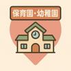 幼稚園、保育園