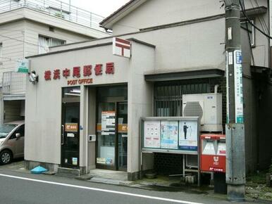 横浜中尾郵便局