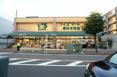 ワイズマート幕張本郷店