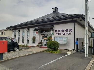 萩荘郵便局