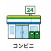 コンビニ