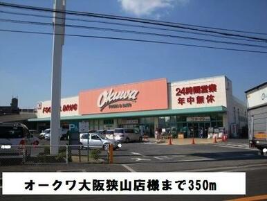 オークワ大阪狭山店様