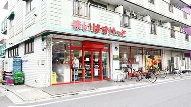 まいばすけっと足立本木店