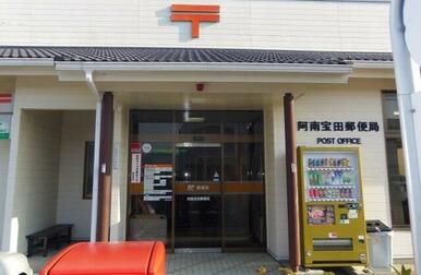 阿南宝田郵便局