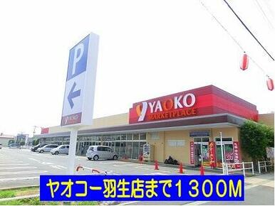 ヤオコー羽生店