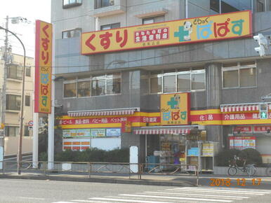 どらっぐぱぱす西馬込店