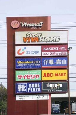 ビバモール加須