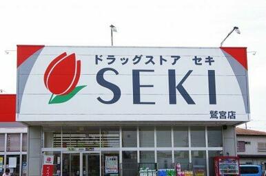 ドラッグストアセキ鷲宮店
