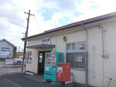 ＪＲ福塩線・万能倉駅