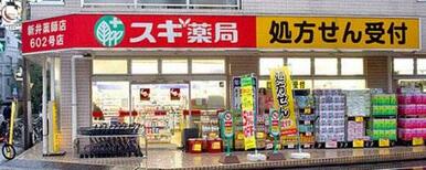 スギ薬局 新井薬師店