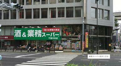 業務スーパー千葉中央店