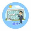 銀行