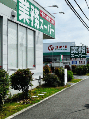 業務スーパー真田店