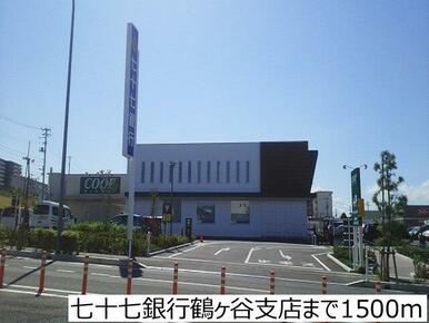 七十七銀行鶴ヶ谷支店