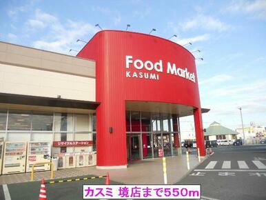 カスミ 境店