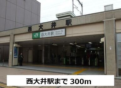 西大井駅