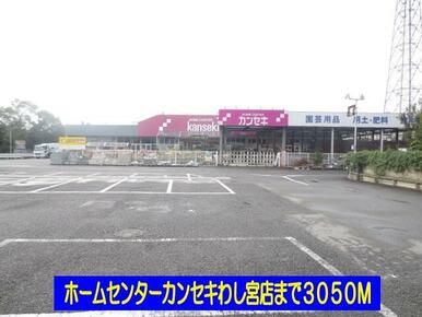 ホームセンターカンセキわし宮店