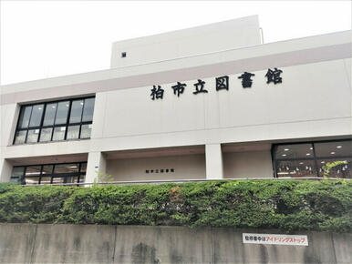 柏市立図書館 本館