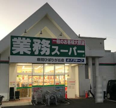 業務スーパー座間ひばりが丘店